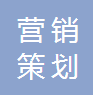 唐山市高新技術產業開發區職睿市場營銷策劃服務部