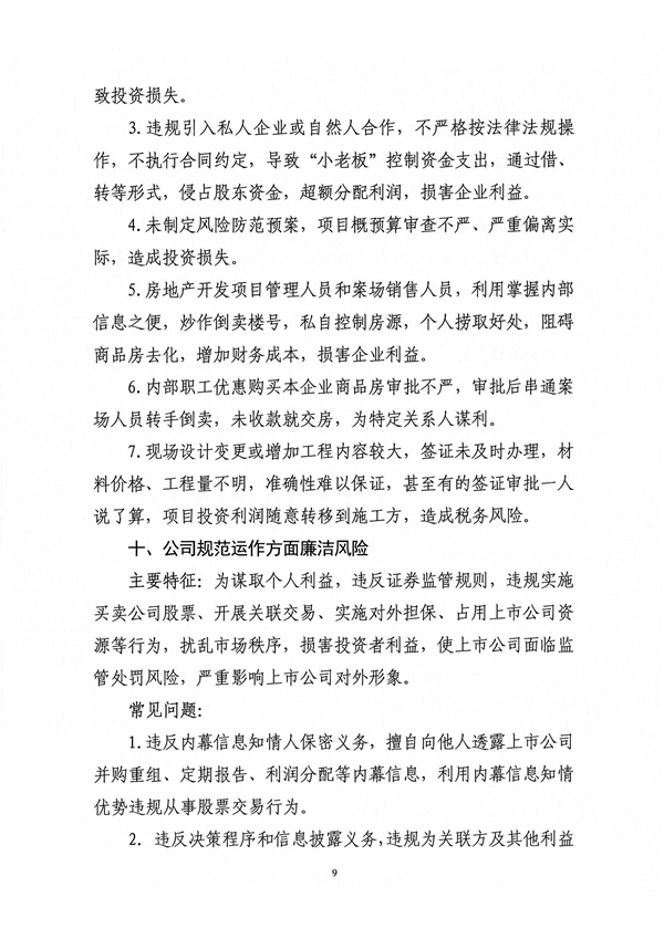 關于印發(fā)新修訂《工程建設領域廉潔風險防控清單》的通知_09